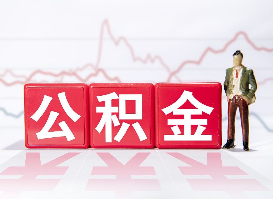 海口两年的住房公积金能取多少钱（2年公积金能取多少）