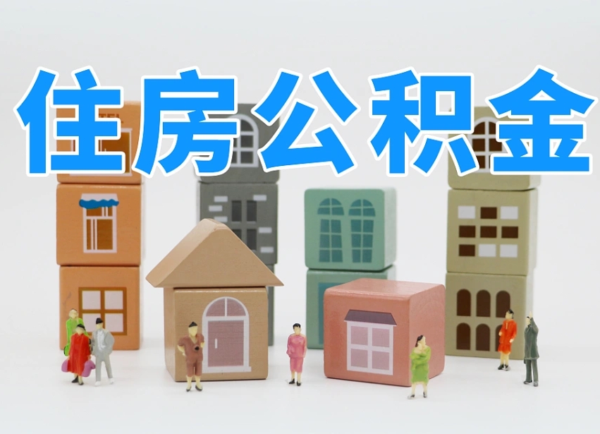 海口公积金新政策9月1日起（公积金新政2020）