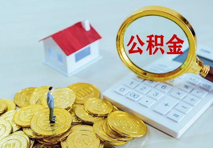 海口住房公积金多少可以取出来（公积金多少能提取出来）