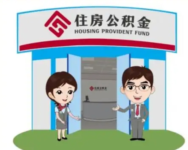 海口在职期间公积金怎么提取出来（在职期间公积金如何提取）